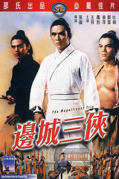 边城三侠剧照2