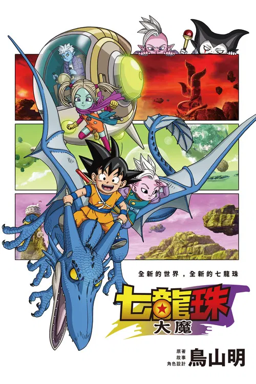 龙珠大魔(2024)海报