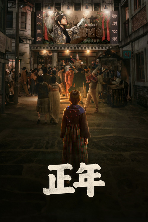 正年剧照2