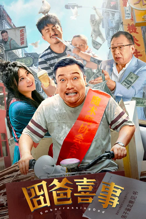 囧爸喜事(2023)海报
