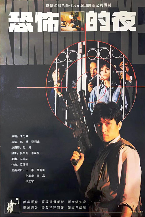 恐怖的夜(1993)海报
