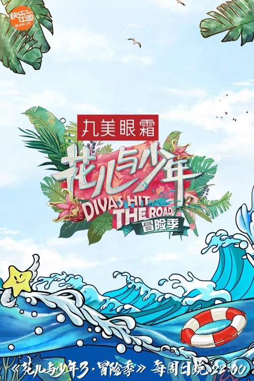 花儿与少年第一季剧照6