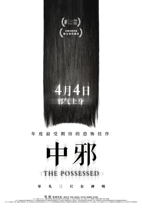 中邪剧照3