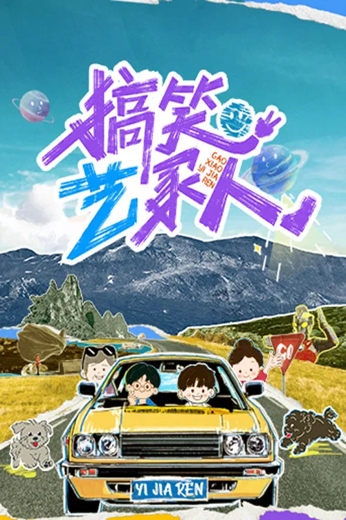 搞笑艺家人(2025)海报