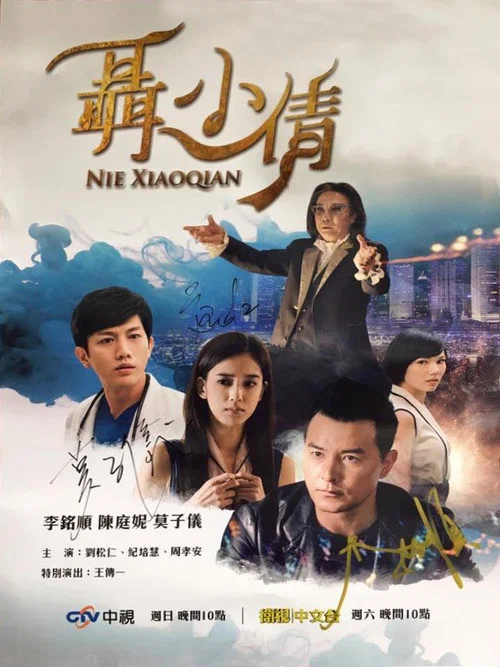 聂小倩(2016)海报