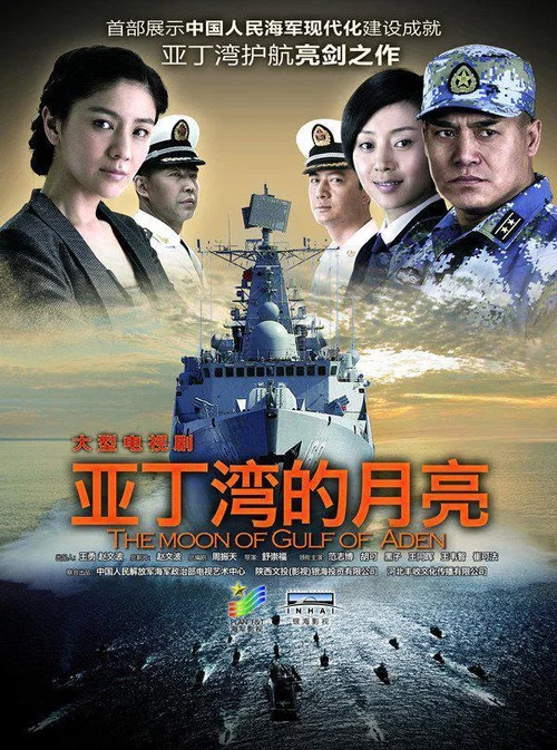 舰在亚丁湾(2014)海报