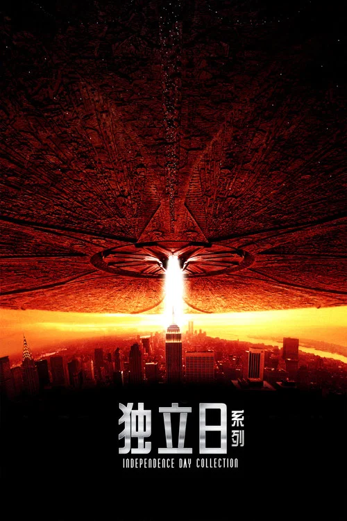 独立日剧照4