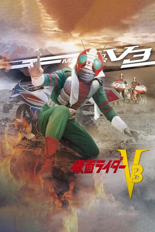 假面骑士V3(1973)海报