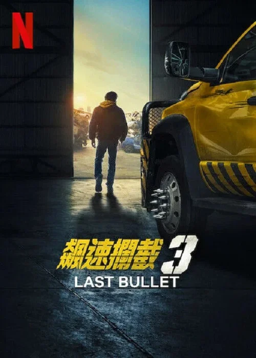 罪证子弹3剧照2