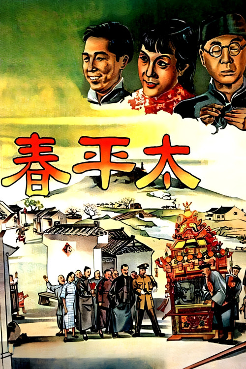 太平春(1950)海报