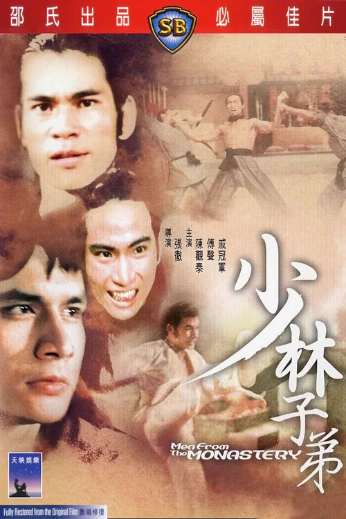 少林子弟(1974)海报