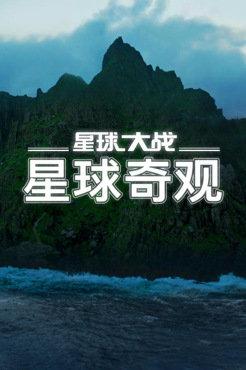 星球大战:星球奇观剧照3