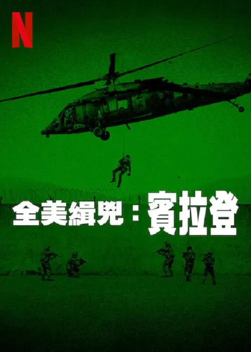 全美缉凶:本·拉登(2025)海报