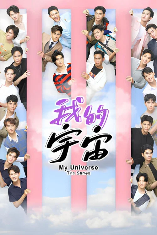 我的宇宙(2023)海报