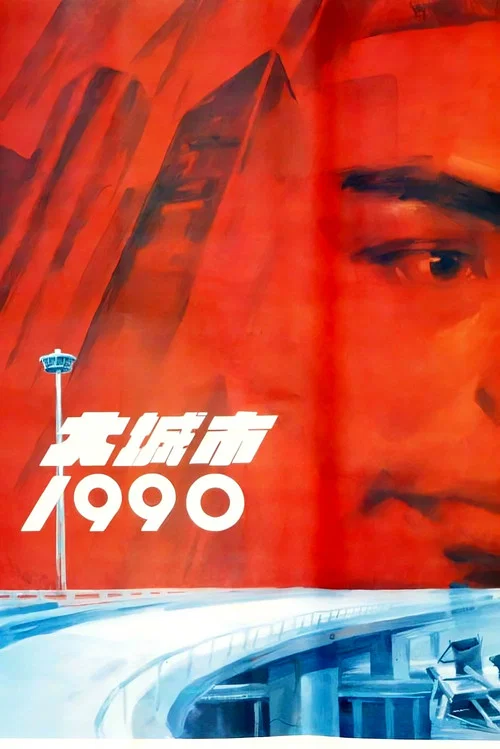 大城市1990(1990)海报