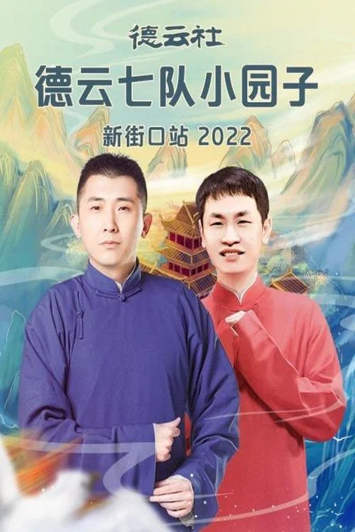 德云社德云七队小园子新街口站2022(2022)海报