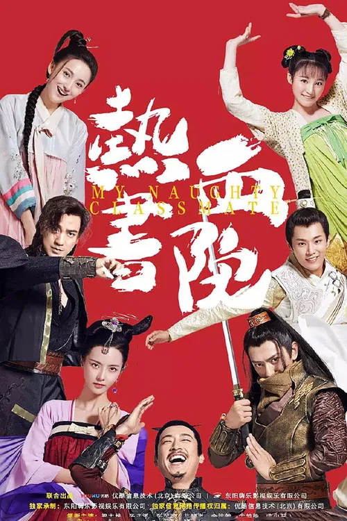 热血书院(2018)海报
