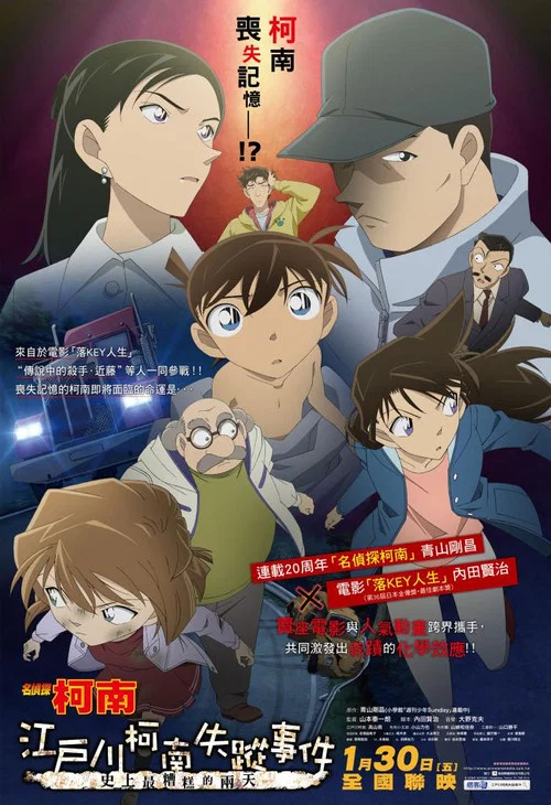 名侦探柯南:江户川柯南失踪事件(2015)海报