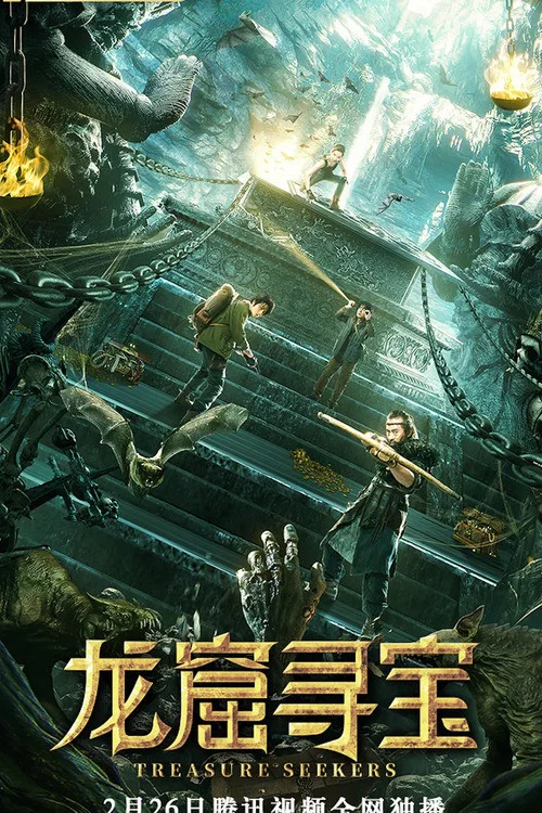 龙窟寻宝(2021)海报