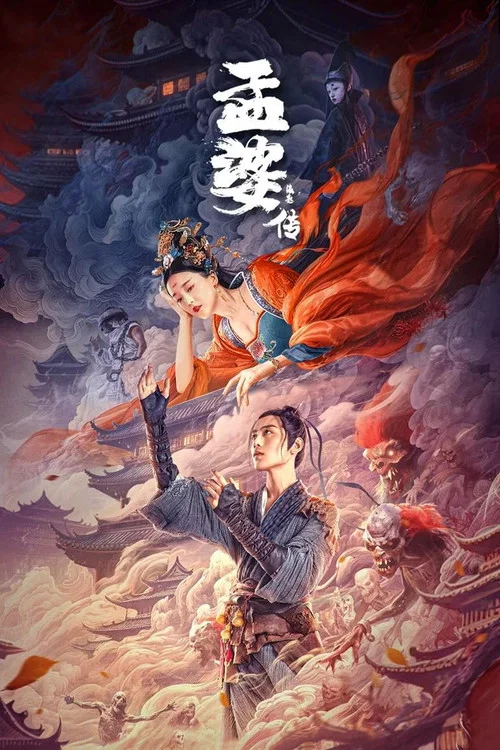 孟婆传之缘起(2024)海报