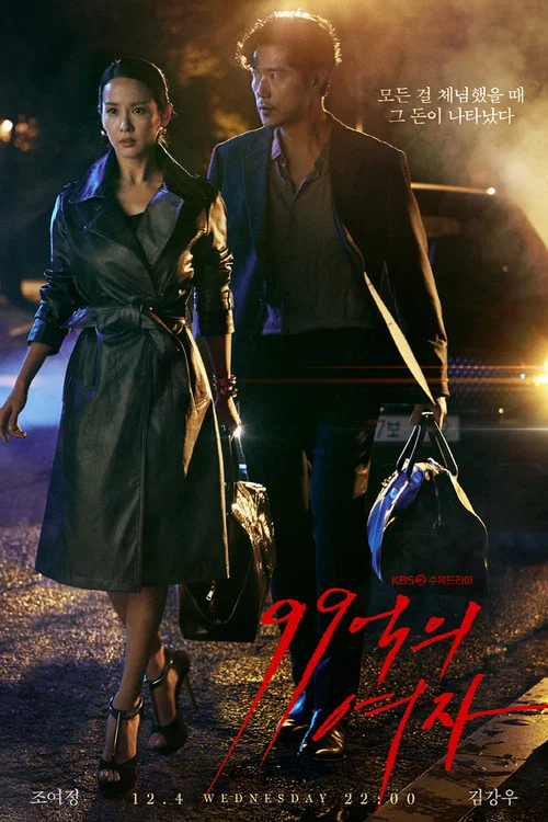 99亿的女人(2019)海报