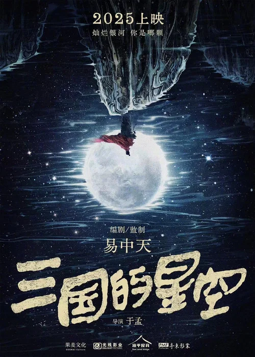 三国的星空第一部剧照6