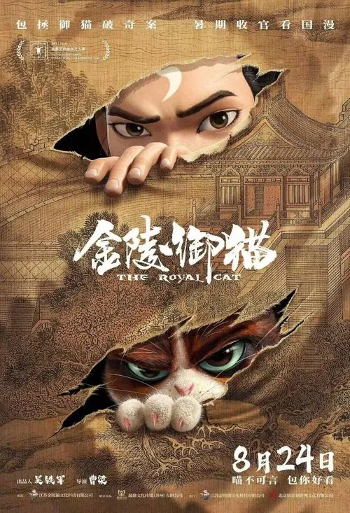 金陵御猫(2024)海报