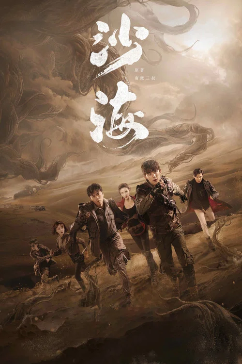 沙海(2018)海报