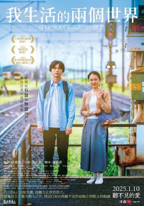 我生活的两个世界(2024)海报