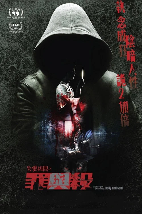 失衡凶间之罪与杀(2023)海报