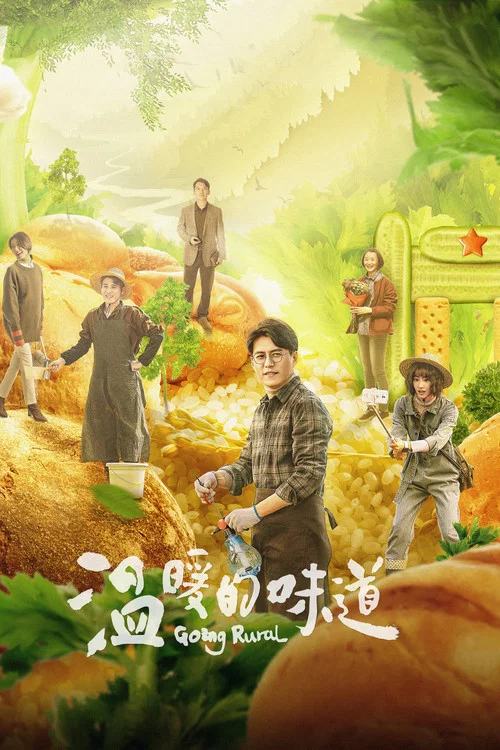 温暖的味道(2021)海报