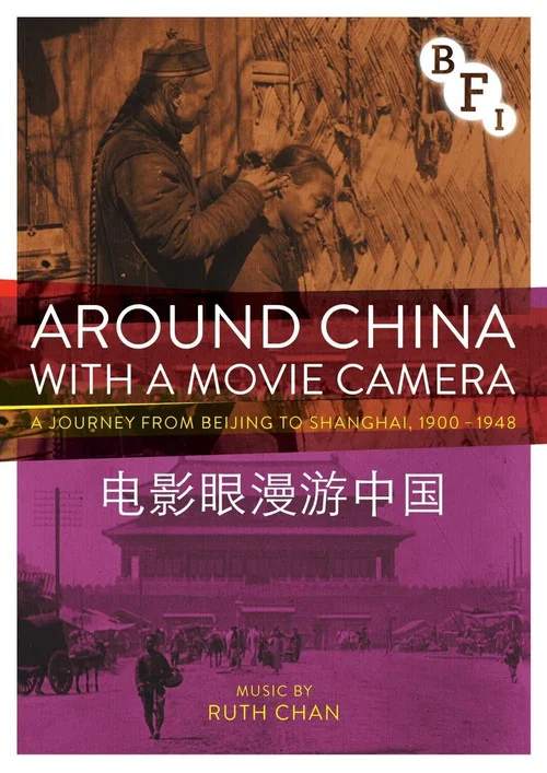 电影眼漫游中国(2016)海报