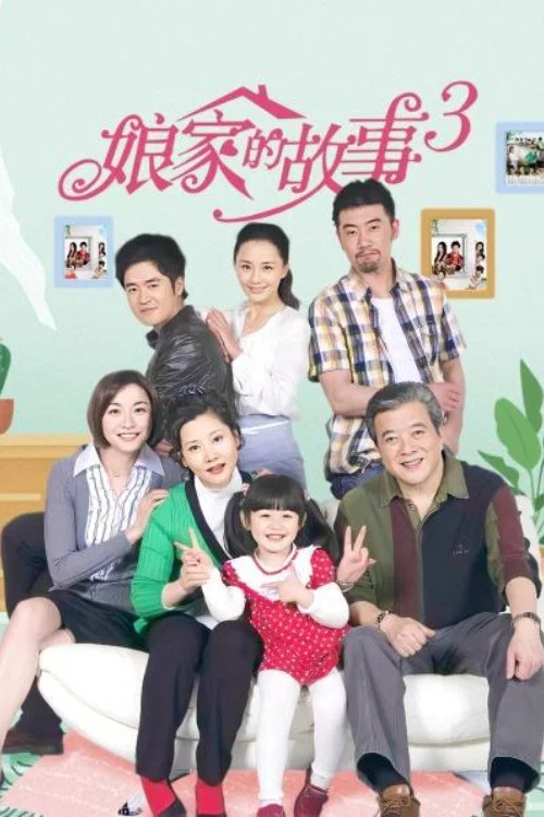 娘家的故事3(2011)海报
