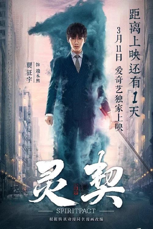 灵契剧照3