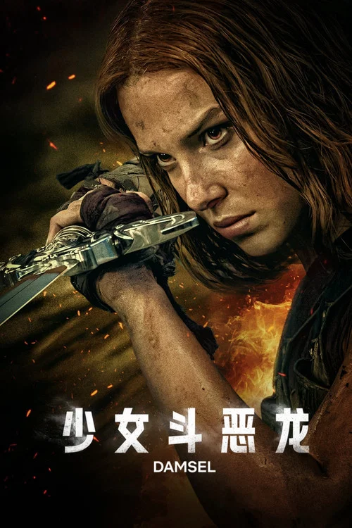 少女斗恶龙(2024)海报