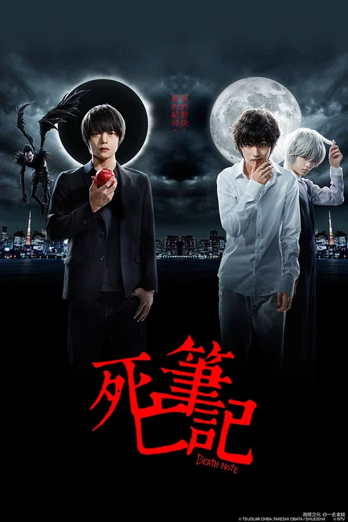 死亡笔记2015(2015)海报