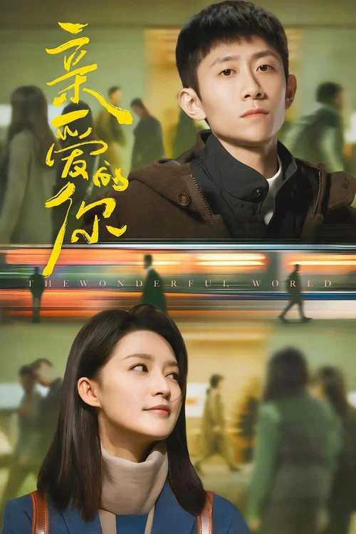 亲爱的你(2025)海报