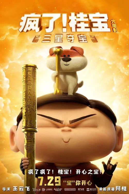 疯了!桂宝之三星夺宝剧照2
