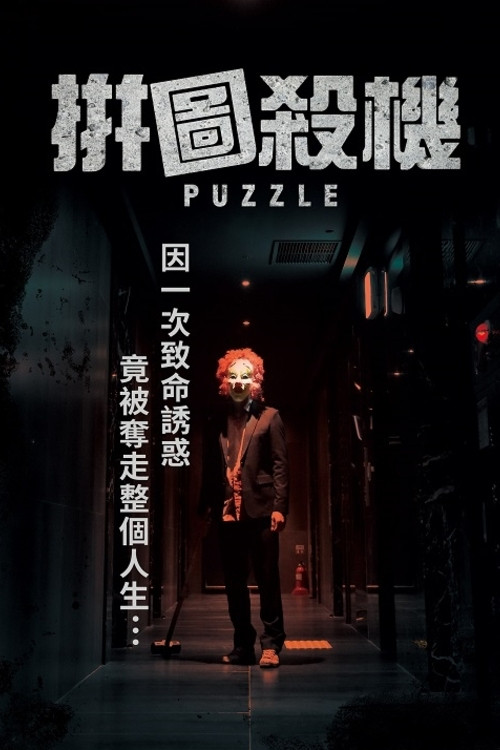 拼图杀机(2018)海报