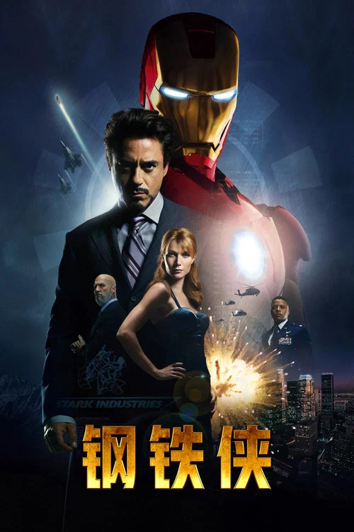钢铁侠剧照11