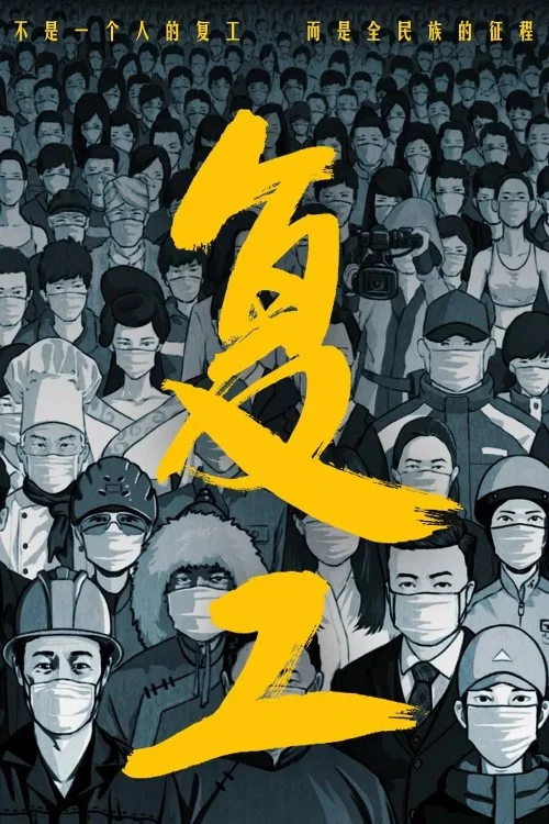 复工(2021)海报