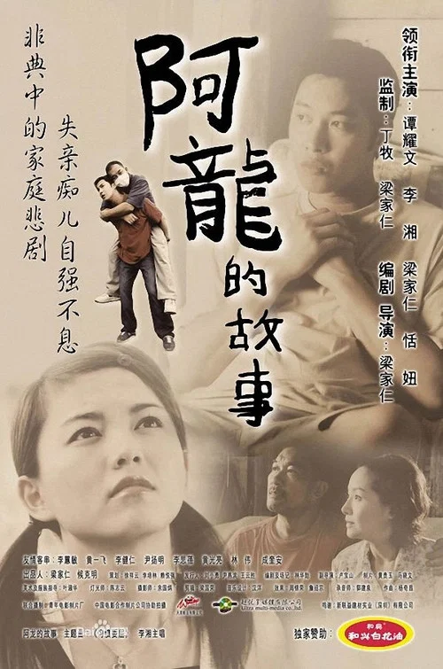 阿龙的故事(2003)海报