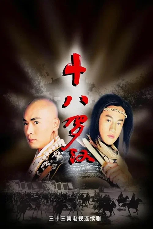 十八罗汉(2003)海报