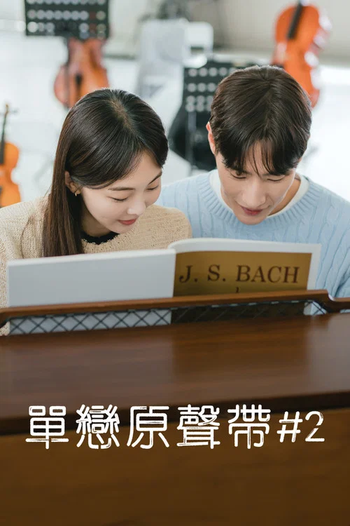 原声带2剧照3