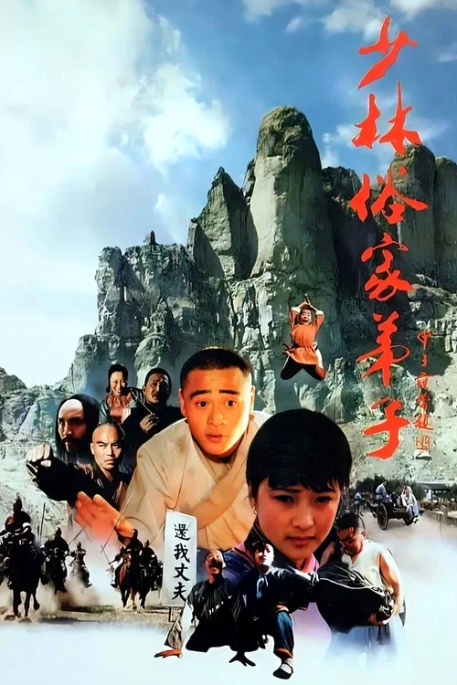 少林俗家弟子(1985)海报