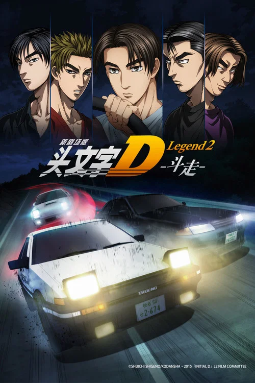 头文字D新剧场版:斗走(2015)海报