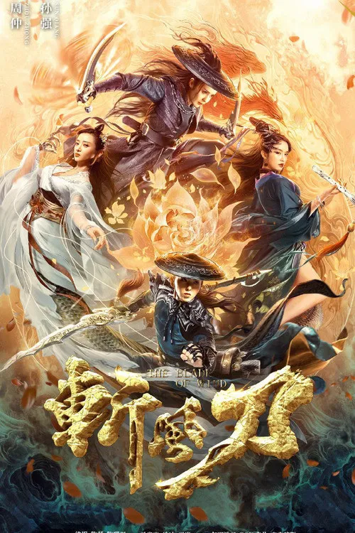 斩风刀(2020)海报