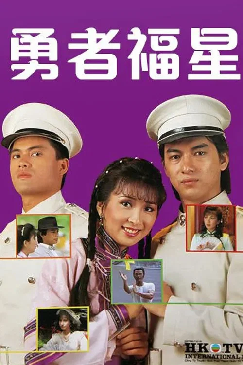 勇者福星粤语(1983)海报