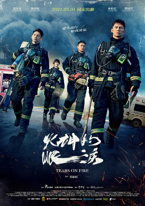 火神的眼泪(2021)海报