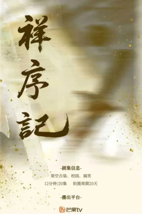 祥序记(2026)海报